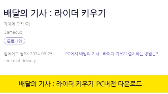 배달의 기사 라이더 키우기 PC 버전 설치 페이지