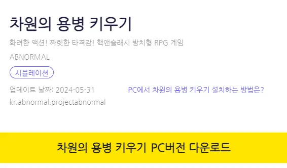 차원의 용병 키우기 PC 버전 설치 페이지