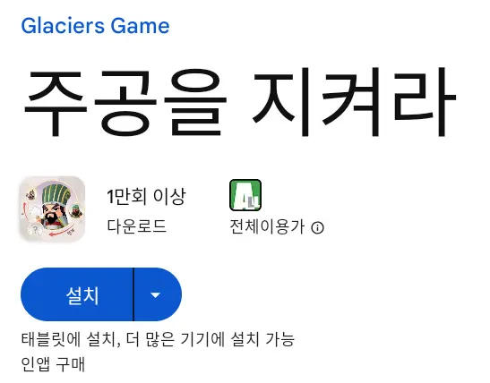 주공을 지켜라 PC 버전 설치 페이지