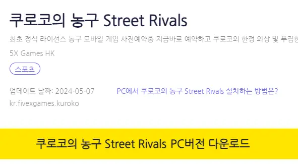 쿠로코의 농구 Street Rivals PC 버전 설치 페이지