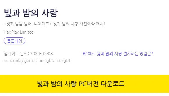 빛과 밤의 사랑 PC 버전 설치 페이지