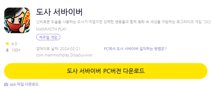 도사 서바이버 PC 버전 설치 페이지