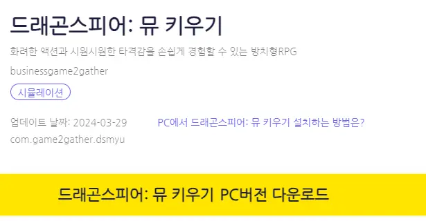 드래곤스피어 뮤 키우기 PC 버전 설치 페이지