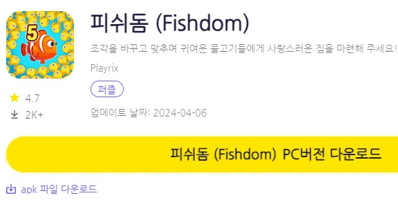 피쉬돔 PC 버전 설치 페이지