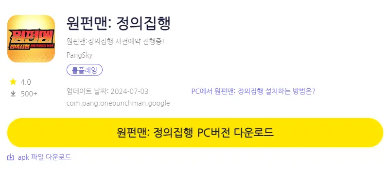 원펀맨 정의집행 PC 버전 설치 페이지