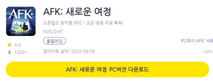 AFK 새로운 여정 PC 버전 설치 페이지