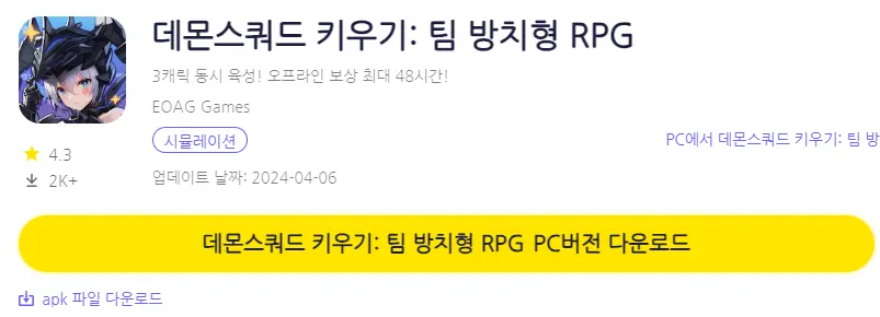 데몬스쿼드 키우기 PC 버전 설치 페이지