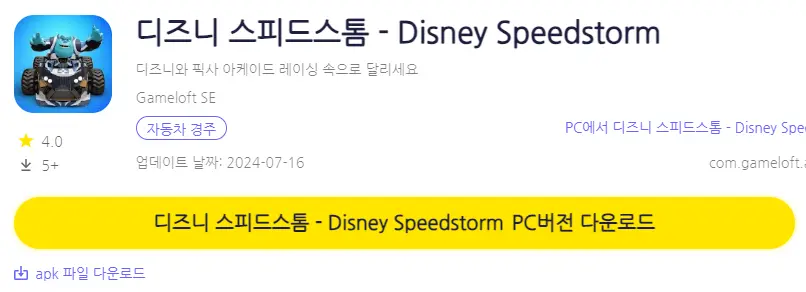 디즈니 스피드스톰 PC 버전 설치 페이지