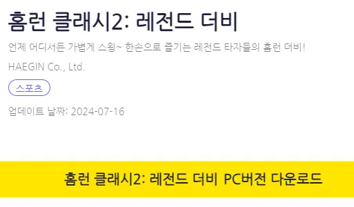 홈런클래시2 레전드 더비 PC 버전 설치 페이지