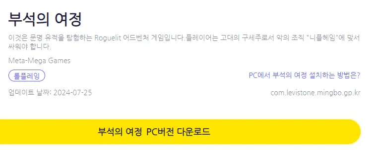 부석의 여정 PC 버전 설치 페이지