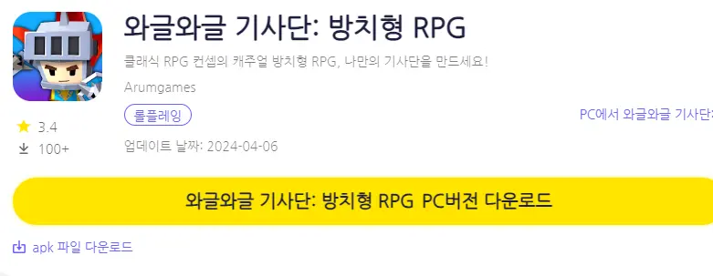 와글와글 기사단 PC 버전 설치 페이지