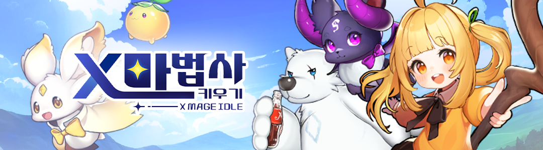 X마법사 키우기 공식 카페