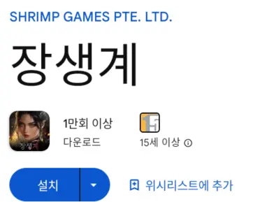 장생계 PC 버전