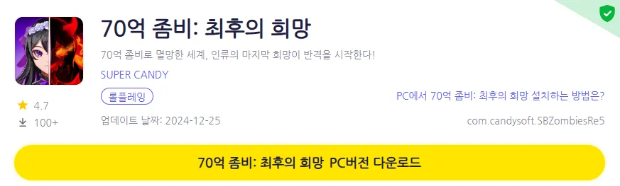 70억 좀비 PC 버전 페이지