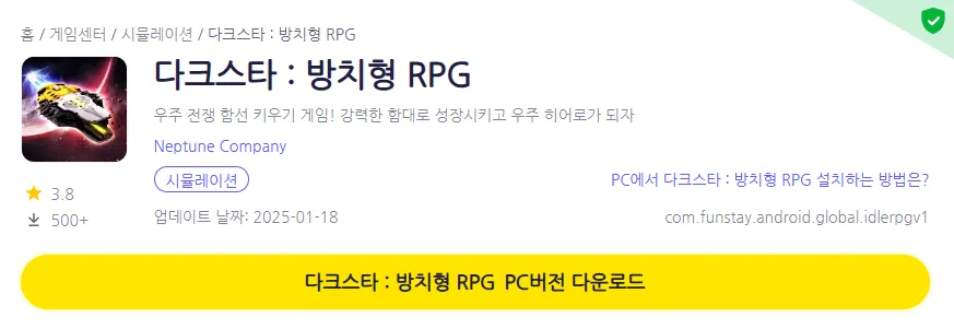 다크스타 PC 버전 다운로드 페이지