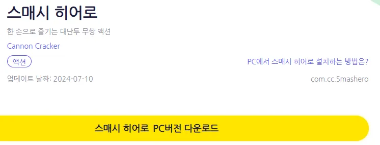 초전박살 스매시히어로 PC 버전 페이지