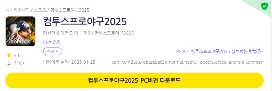 컴투스프로야구2024 PC 버전 설치 페이지