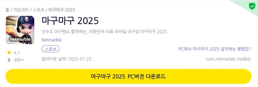 마구마구 2025 PC 버전 설치 페이지