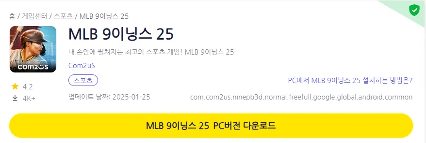 MLB 9이닝스 25 PC 버전 설치 페이지