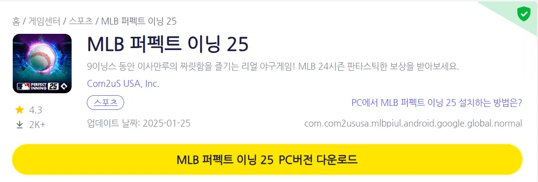 MLB 퍼펙트 이닝 25 PC 버전 설치 페이지