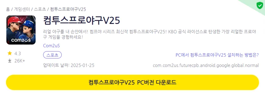 컴투스프로야구V25  PC 버전 설치 페이지