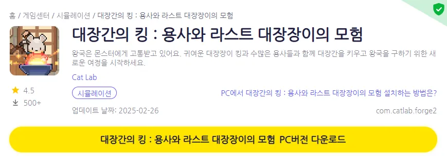 대장간의 킹 용사와 대장장이의 모‪험 PC 버전 페이지