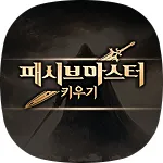 패시브 마스터 키우기 모바일 PC 버전 (공식카페 쿠폰 포함)