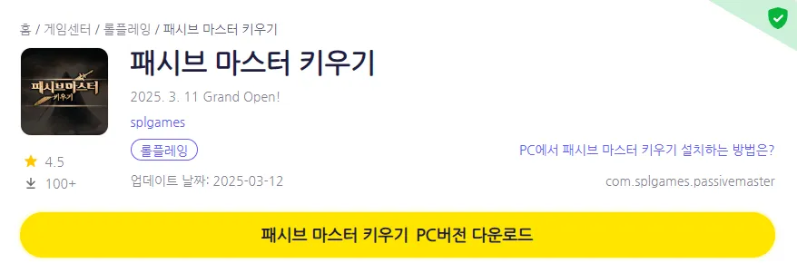 패시브 마스터 키우기 PC 버전 페이지