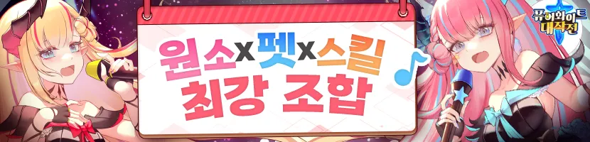 퓨어 화이트 대작전 3 퓨어 화이트 대작전 살펴보기 2