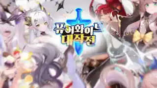 퓨어 화이트 대작전 4 퓨어 화이트 대작전 소개 영상