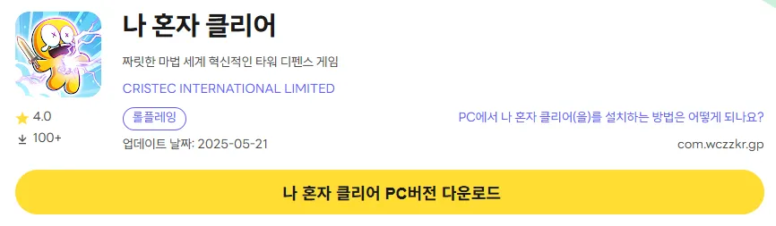 나 혼자 클리어 PC 버전 다운로드 페이지