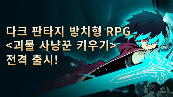 괴물사냥꾼 키우기 3 괴물사냥꾼 키우기 2
