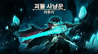 괴물사냥꾼 키우기 2 괴물사냥꾼 키우기 1