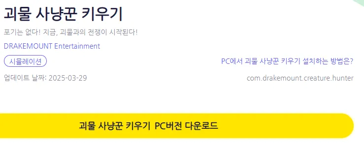 괴물사냥꾼 키우기 PC 버전 페이지