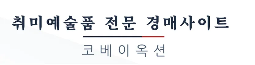 코베이옥션 홈페이지