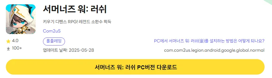 서머너즈 워 러쉬 PC 버전 다운로드 페이지