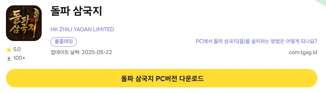 돌파 삼국지 PC 버전 다운로드 페이지