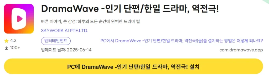 DramaWave 12 DramaWave PC 버전