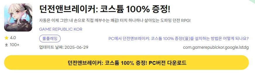 던전앤브레이커 PC 버전 다운로드 페이지