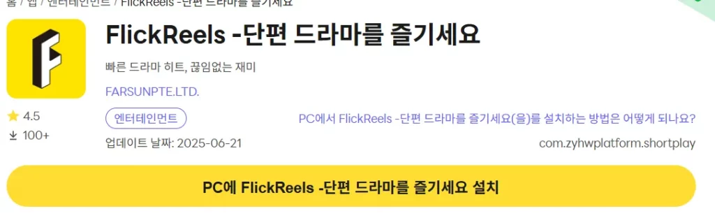 FlickReels 11 FlickReels PC 버전 다운로드 페이지