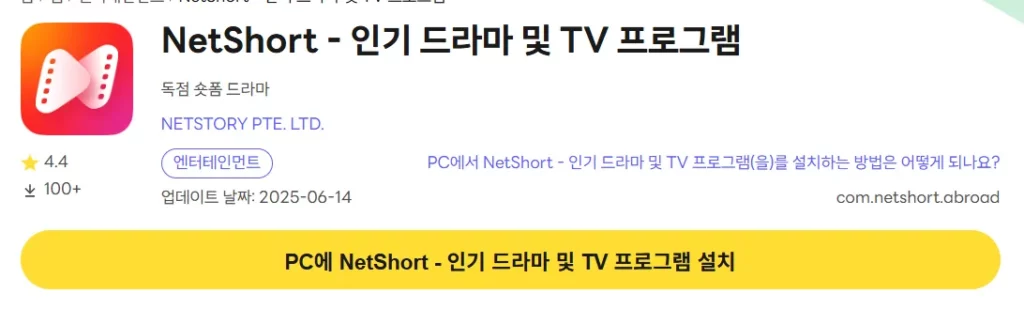 NetShort 12 NetShort PC 버전 파일 다운로드