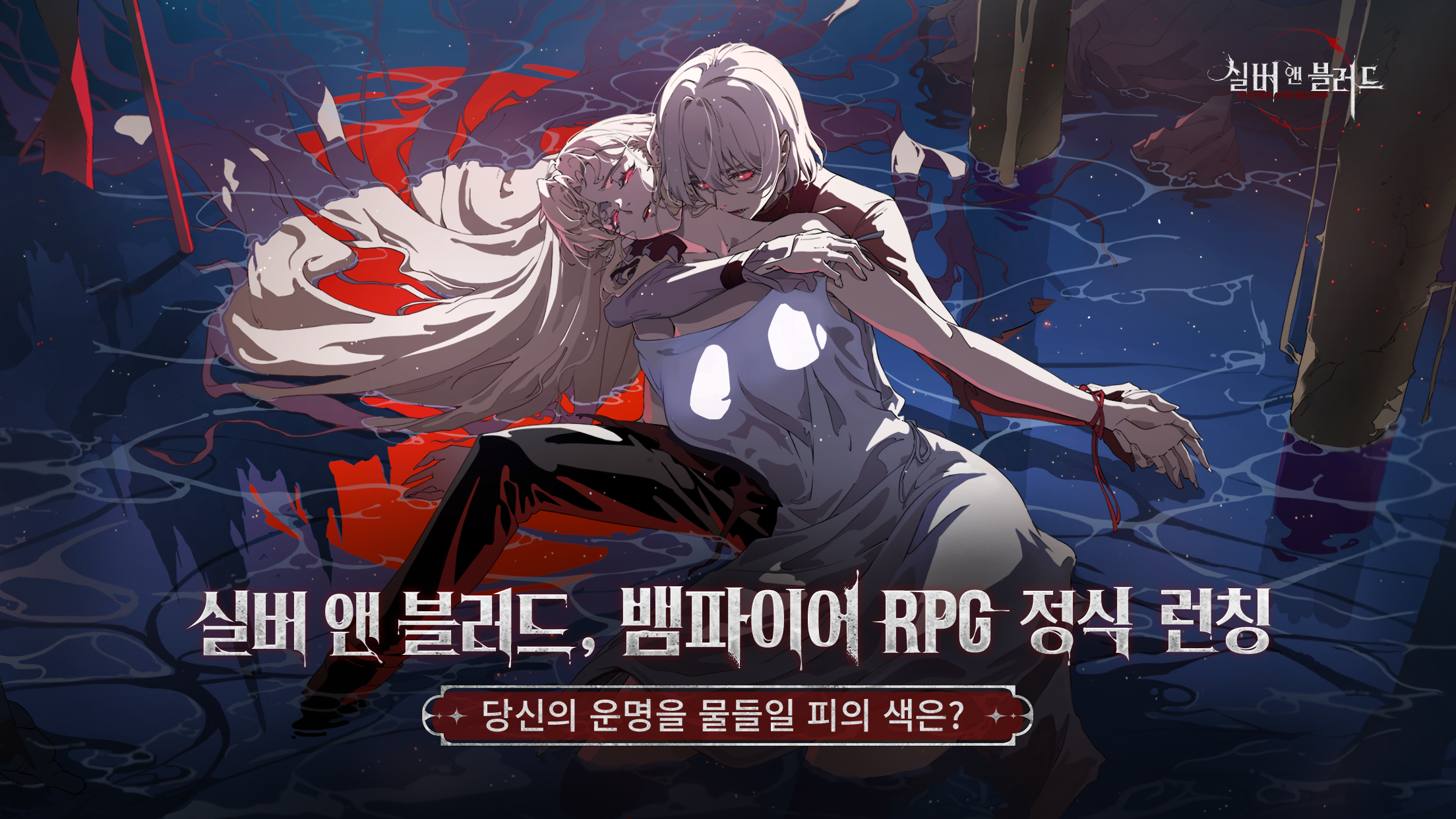 실버 앤 블러드 모바일 PC 버전