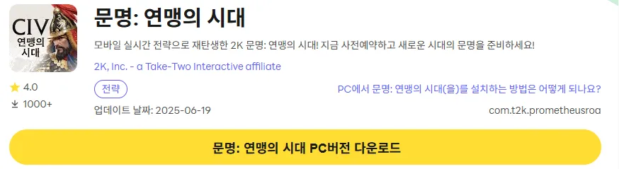 문명 연맹의 시대 PC 버전 다운로드 페이지
