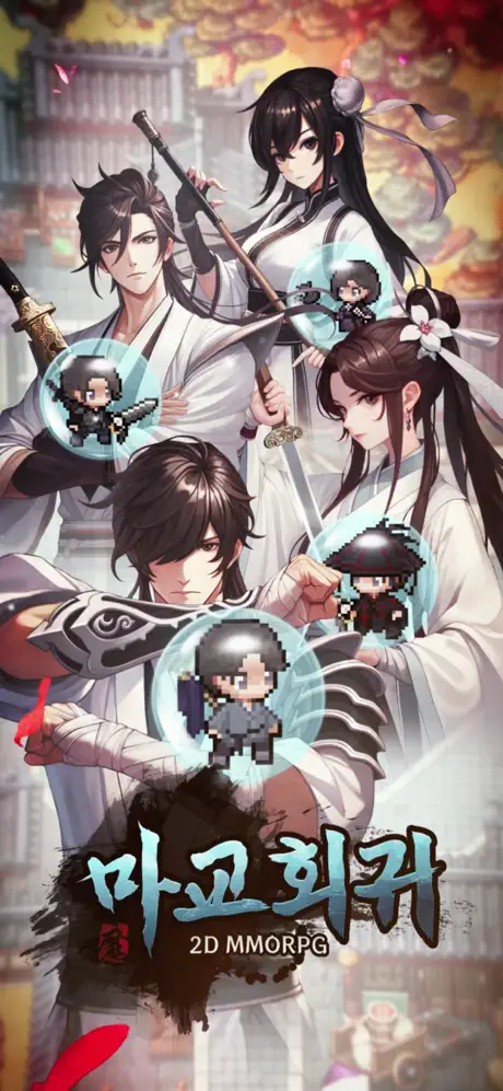 마교회귀 2D MMORPG 3 마교회귀 2D MMORPG 살펴보기 1