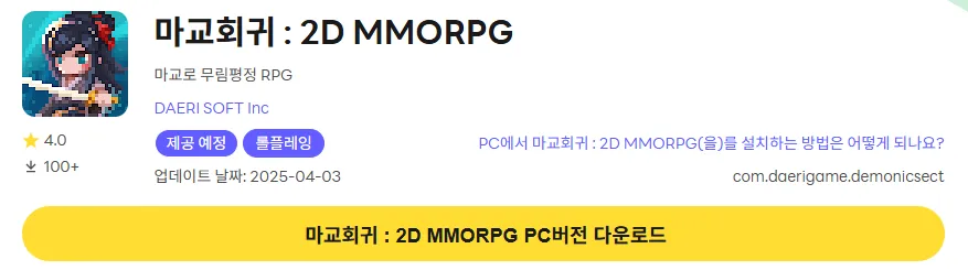 마교회귀 2D MMORPG PC 버전 다운로드 페이지