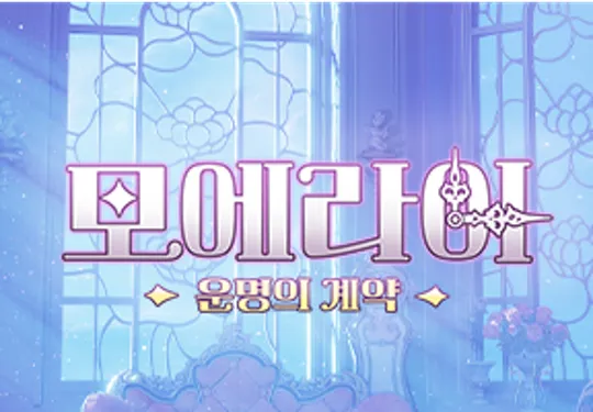 모에라이 운명의 계약 2 모에라이 운명의 계약 모바일 pc 버전