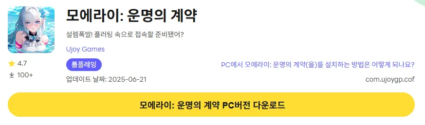 모에라이 운명의 계약 PC 버전 다운로드 페이지
