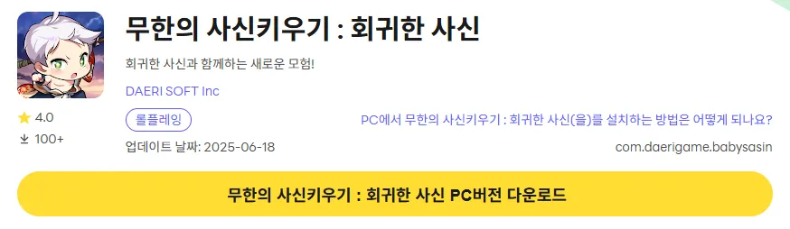 무한의 사신키우기 PC 버전 다운로드 페이지