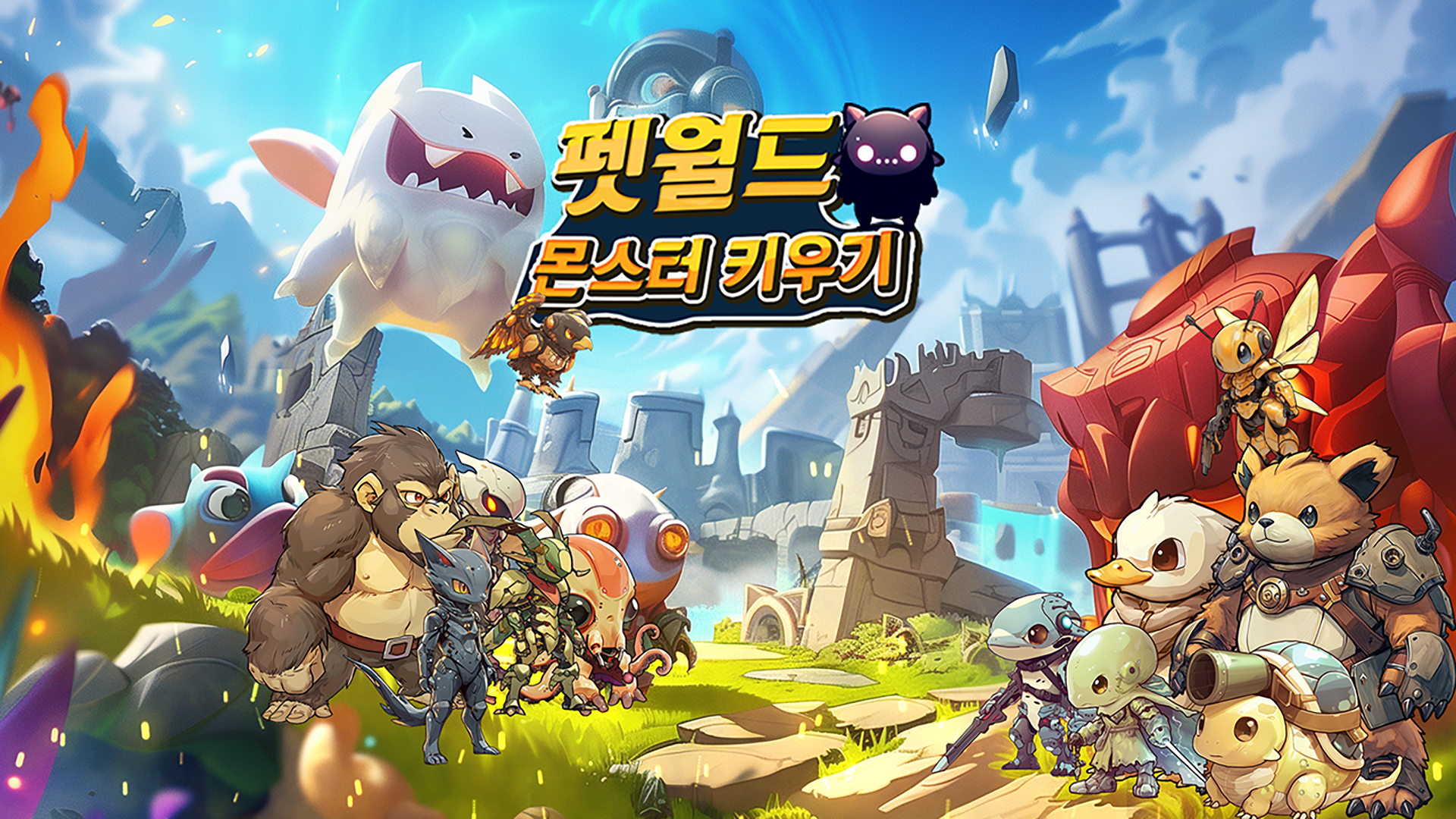 펫월드 몬스터 키우기 3 펫월드 몬스터 키우기 1