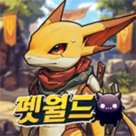 펫월드 몬스터 키우기 네이버 라운지